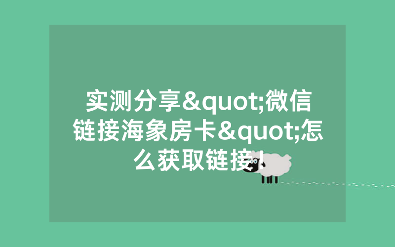 实测分享"微信链接海象房卡"怎么获取链接！