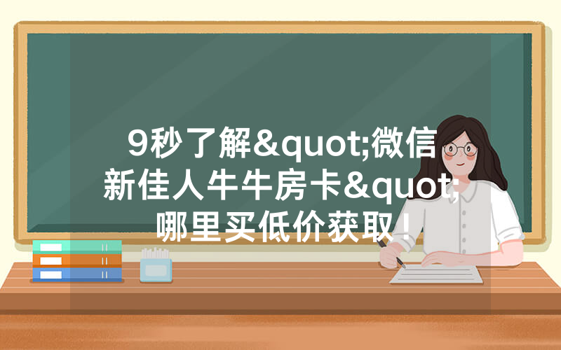 9秒了解"微信新佳人牛牛房卡"哪里买低价获取！