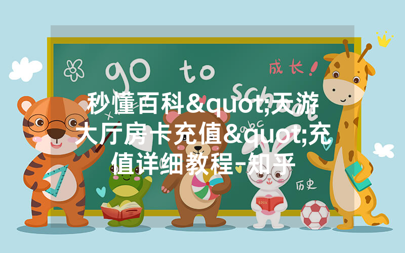 秒懂百科"天游大厅房卡充值"充值详细教程-知乎