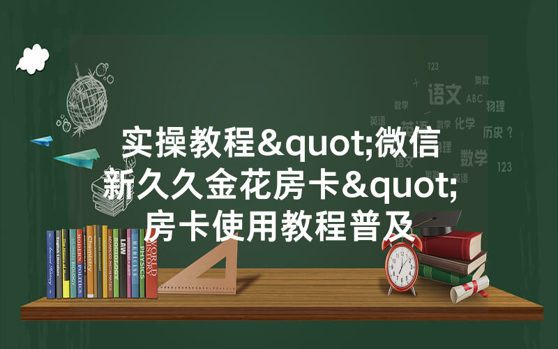 实操教程"微信新久久金花房卡"房卡使用教程普及