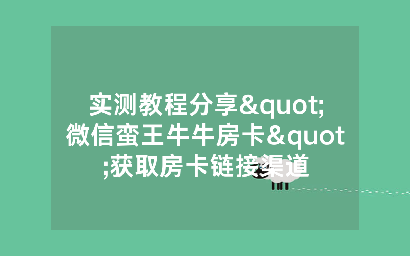 实测教程分享"微信蛮王牛牛房卡"获取房卡链接渠道