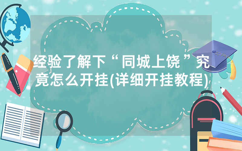 经验了解下“同城上饶”究竟怎么开挂(详细开挂教程)
