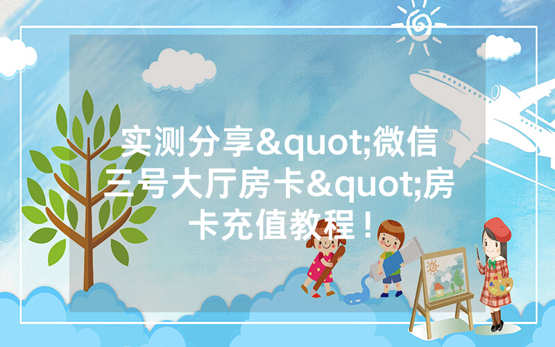 实测分享"微信三号大厅房卡"房卡充值教程！