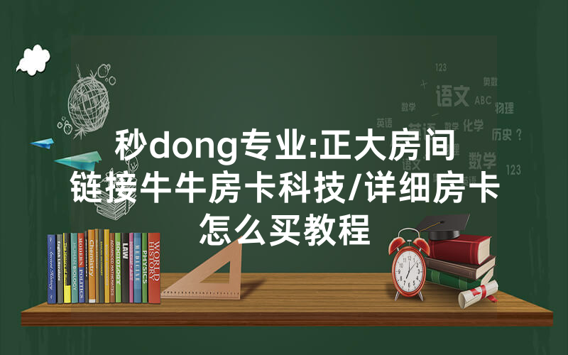 秒dong专业:正大房间链接牛牛房卡科技/详细房卡怎么买教程