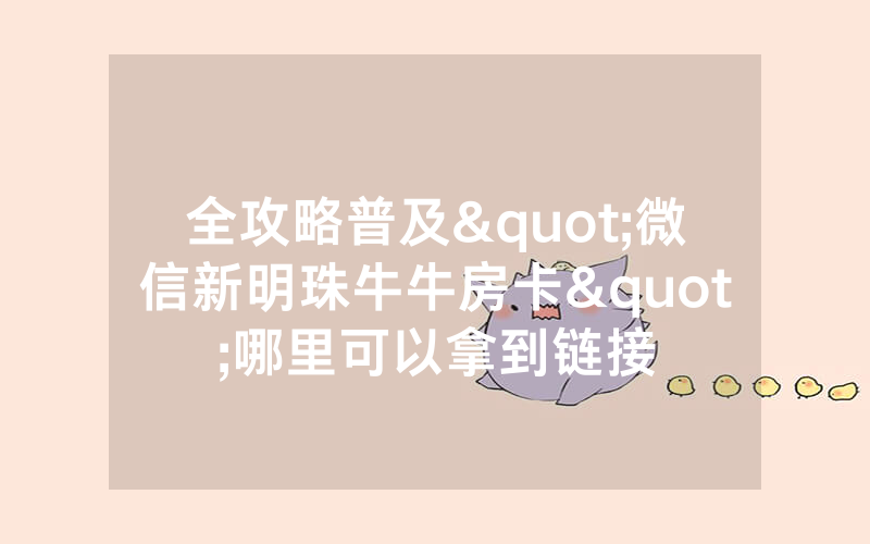 全攻略普及"微信新明珠牛牛房卡"哪里可以拿到链接