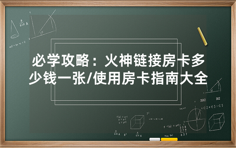 必学攻略：火神链接房卡多少钱一张/使用房卡指南大全