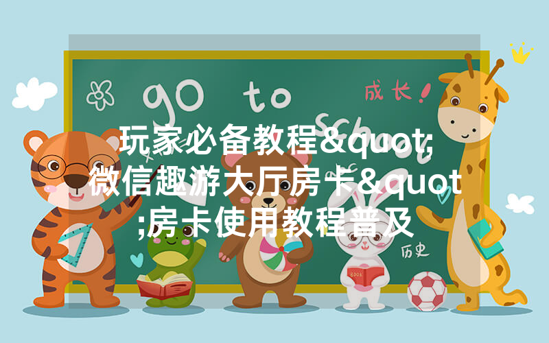 玩家必备教程"微信趣游大厅房卡"房卡使用教程普及