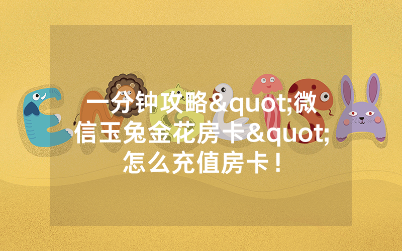 一分钟攻略"微信玉兔金花房卡"怎么充值房卡！