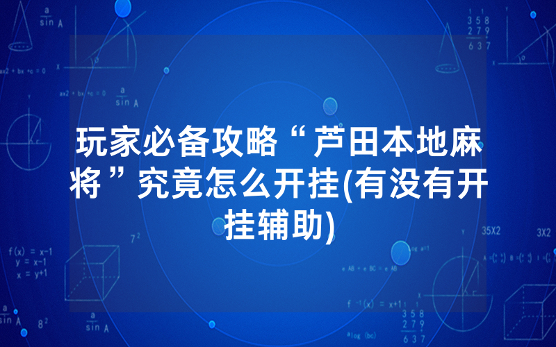 玩家必备攻略“芦田本地麻将”究竟怎么开挂(有没有开挂辅助)
