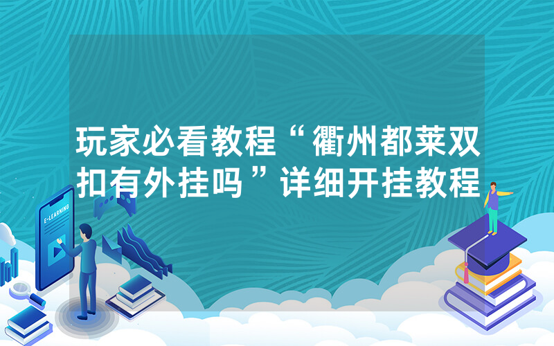 玩家必看教程“衢州都莱双扣有外挂吗”详细开挂教程