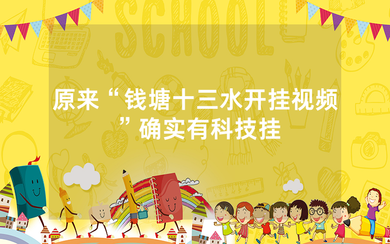 原来“钱塘十三水开挂视频”确实有科技挂