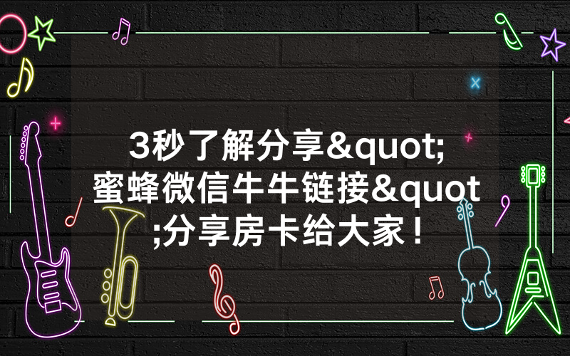3秒了解分享"蜜蜂微信牛牛链接"分享房卡给大家！