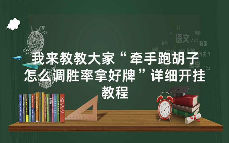 我来教教大家“牵手跑胡子怎么调胜率拿好牌”详细开挂教程