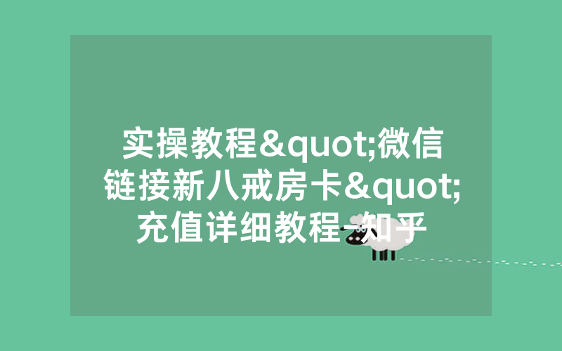 实操教程"微信链接新八戒房卡"充值详细教程-知乎