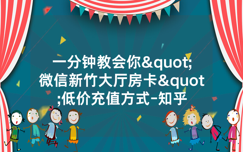 一分钟教会你"微信新竹大厅房卡"低价充值方式-知乎