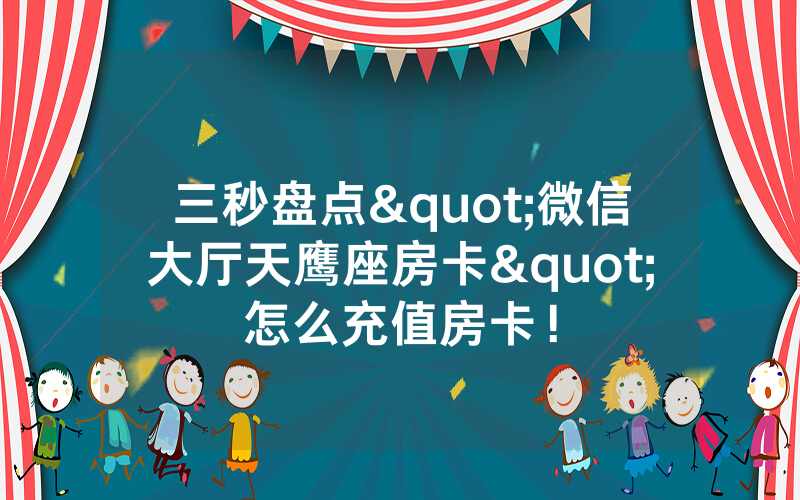 三秒盘点"微信大厅天鹰座房卡"怎么充值房卡！