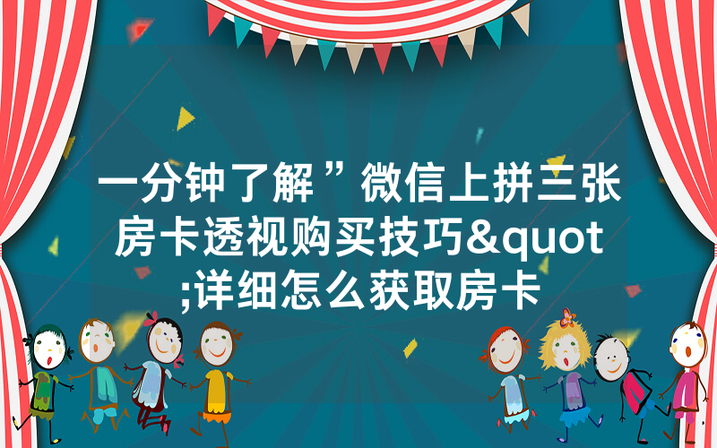 一分钟了解”微信上拼三张房卡透视购买技巧"详细怎么获取房卡
