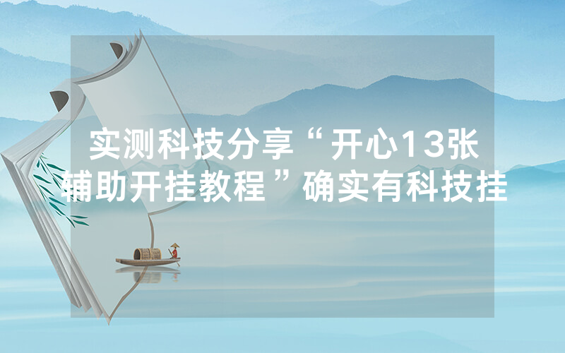 实测科技分享“开心13张辅助开挂教程”确实有科技挂