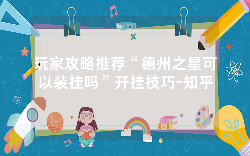 玩家攻略推荐“德州之星可以装挂吗”开挂技巧-知乎