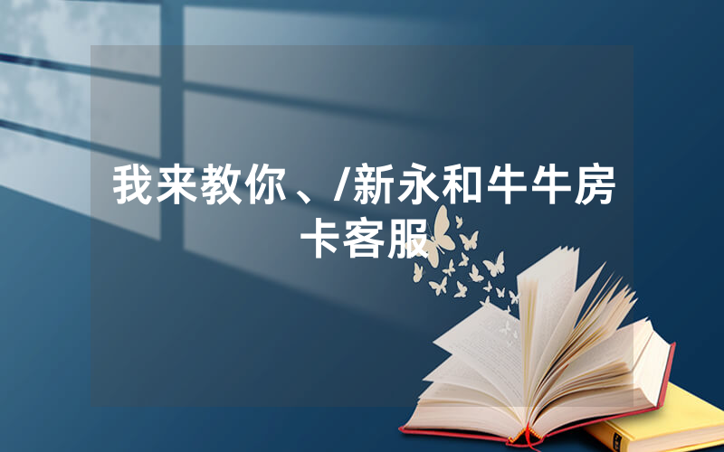 我来教你、/新永和牛牛房卡客服