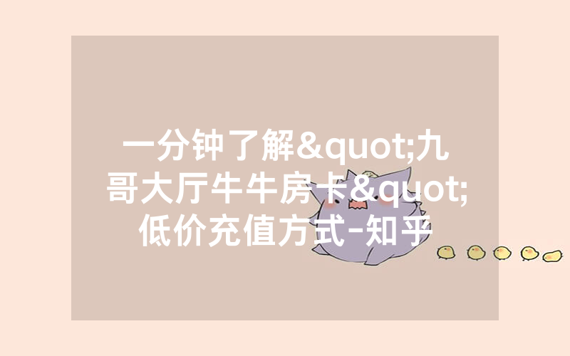 一分钟了解"九哥大厅牛牛房卡"低价充值方式-知乎