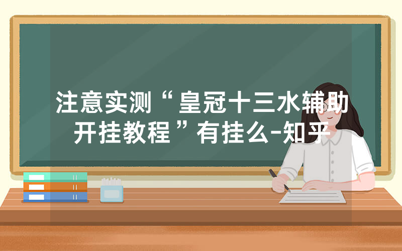 注意实测“皇冠十三水辅助开挂教程”有挂么-知乎