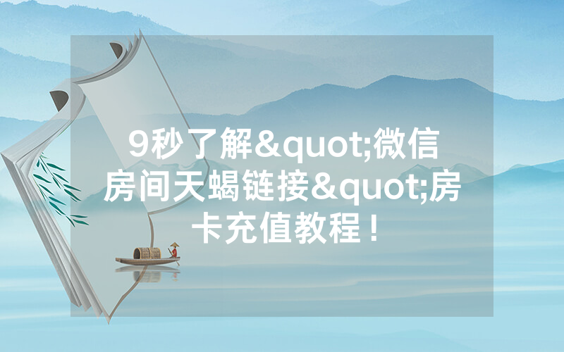 9秒了解"微信房间天蝎链接"房卡充值教程！