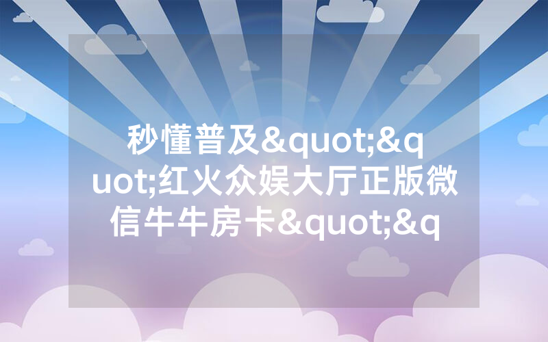 秒懂普及""红火众娱大厅正版微信牛牛房卡""在哪里充值