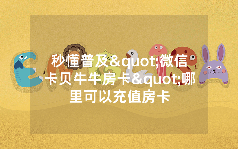 秒懂普及"微信卡贝牛牛房卡"哪里可以充值房卡