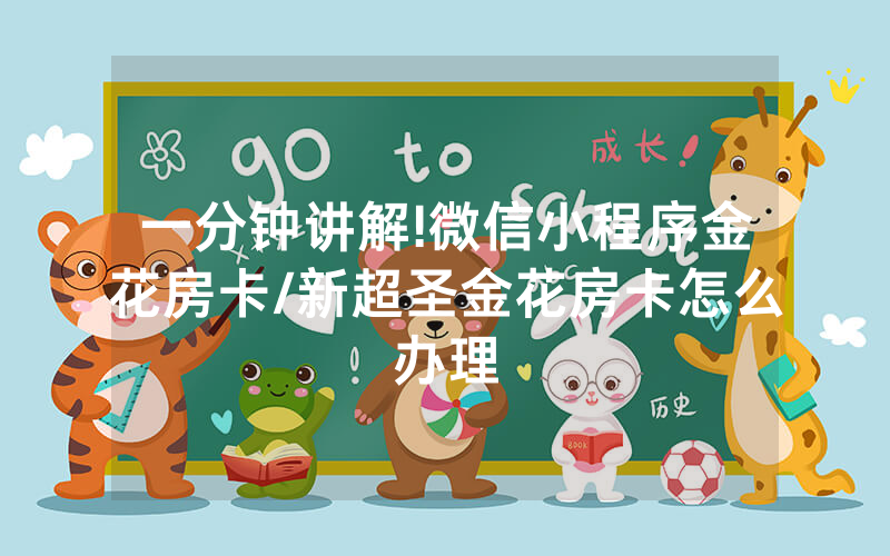 一分钟讲解!微信小程序金花房卡/新超圣金花房卡怎么办理