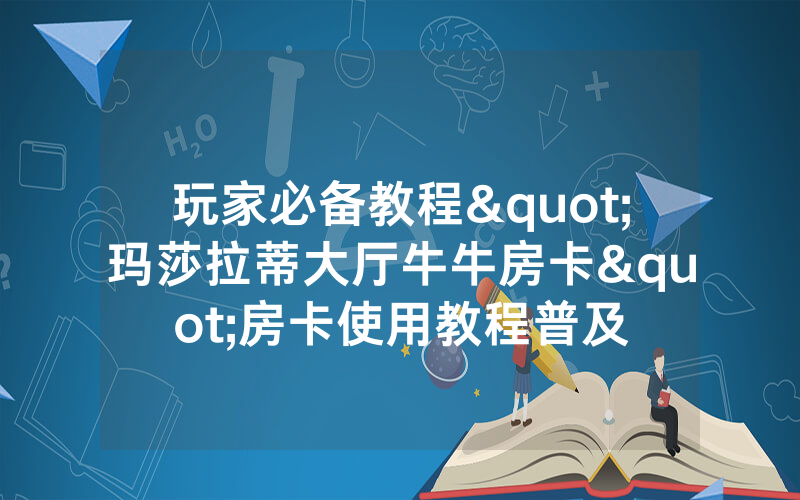 玩家必备教程"玛莎拉蒂大厅牛牛房卡"房卡使用教程普及