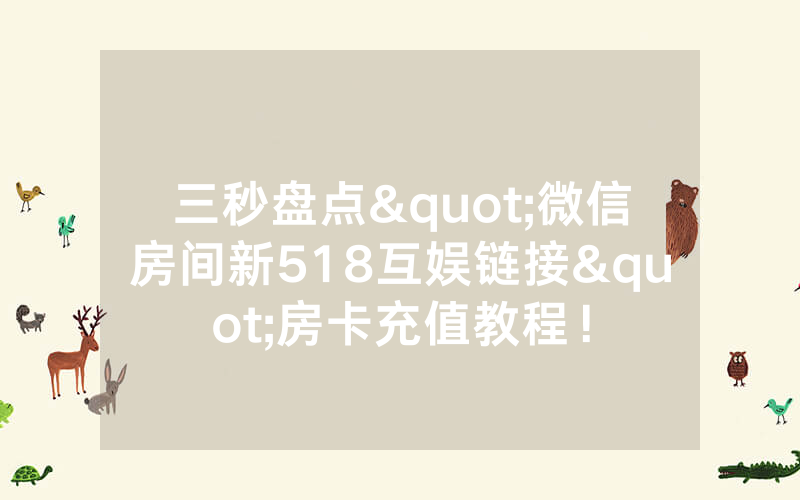 三秒盘点"微信房间新518互娱链接"房卡充值教程！
