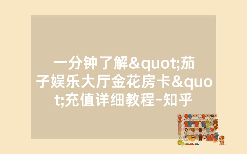 一分钟了解"茄子娱乐大厅金花房卡"充值详细教程-知乎