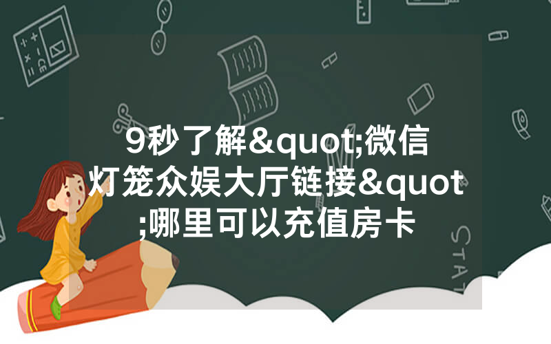 9秒了解"微信灯笼众娱大厅链接"哪里可以充值房卡