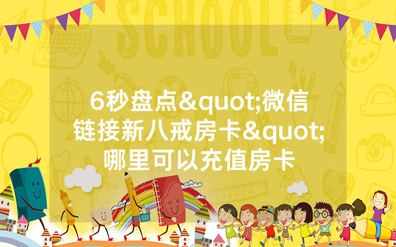 6秒盘点"微信链接新八戒房卡"哪里可以充值房卡