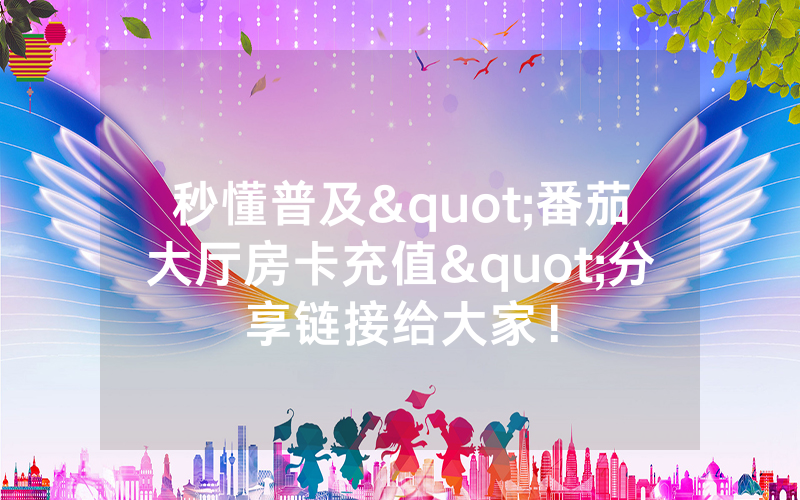秒懂普及"番茄大厅房卡充值"分享链接给大家！