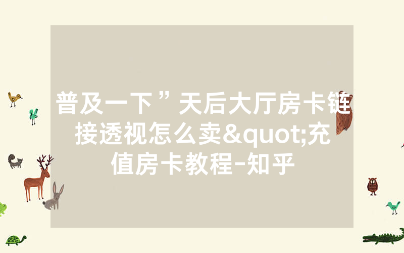 普及一下”天后大厅房卡链接透视怎么卖"充值房卡教程-知乎