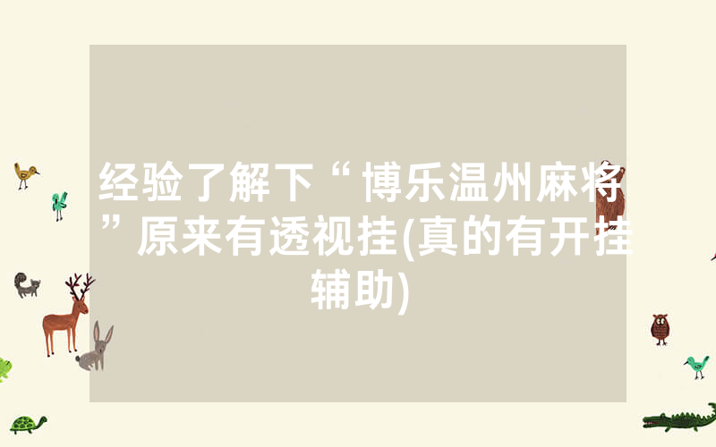 经验了解下“博乐温州麻将”原来有透视挂(真的有开挂辅助)