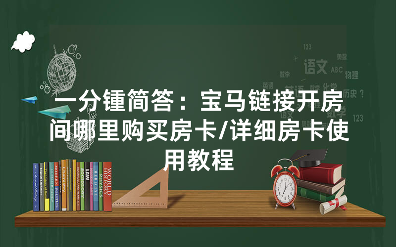 一分锺简答：宝马链接开房间哪里购买房卡/详细房卡使用教程