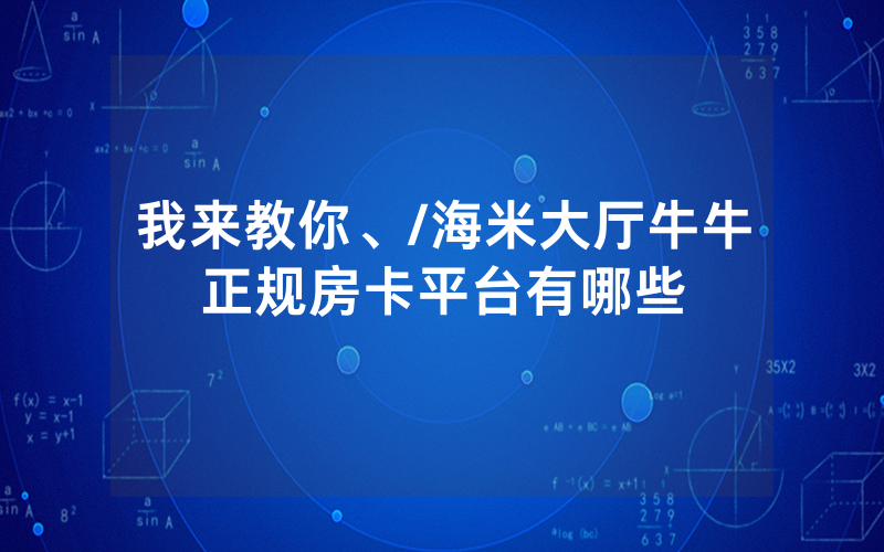 我来教你、/海米大厅牛牛正规房卡平台有哪些