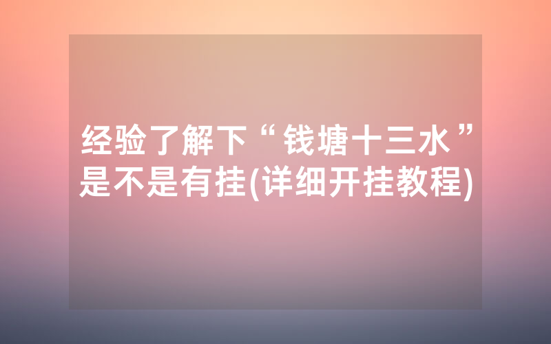 经验了解下“钱塘十三水”是不是有挂(详细开挂教程)
