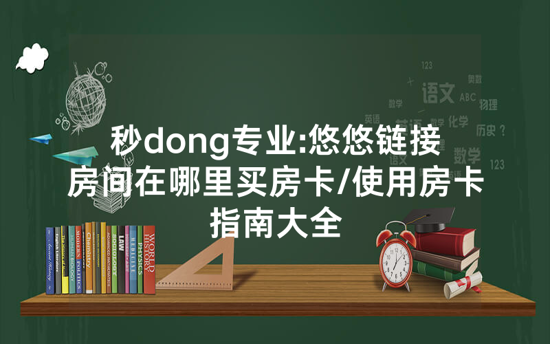 秒dong专业:悠悠链接房间在哪里买房卡/使用房卡指南大全