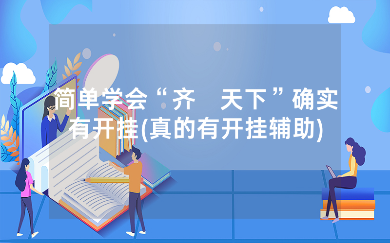 简单学会“齐棸天下”确实有开挂(真的有开挂辅助)