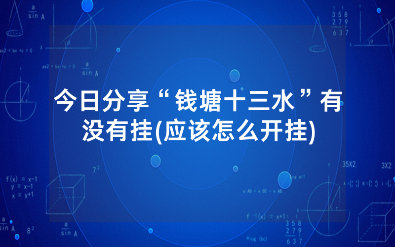 今日分享“钱塘十三水”有没有挂(应该怎么开挂)