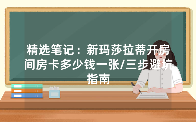 精选笔记：新玛莎拉蒂开房间房卡多少钱一张/三步避坑指南