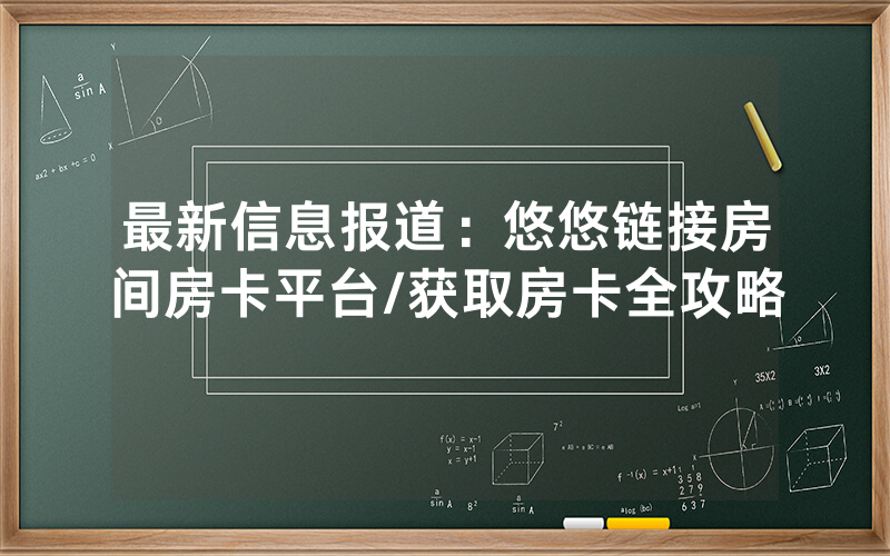 最新信息报道：悠悠链接房间房卡平台/获取房卡全攻略