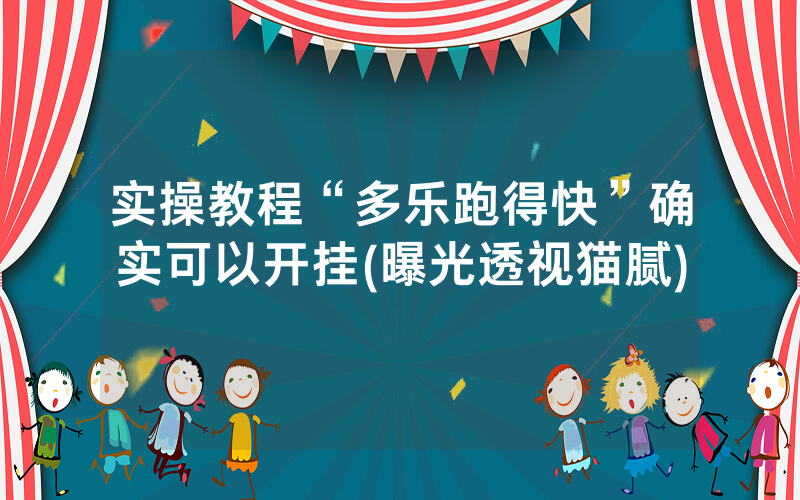 实操教程“多乐跑得快”确实可以开挂(曝光透视猫腻)
