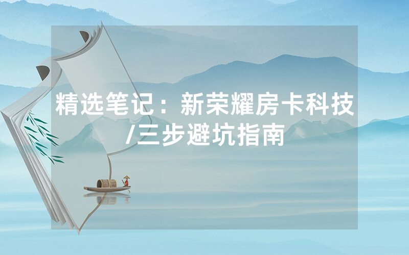 精选笔记：新荣耀房卡科技/三步避坑指南