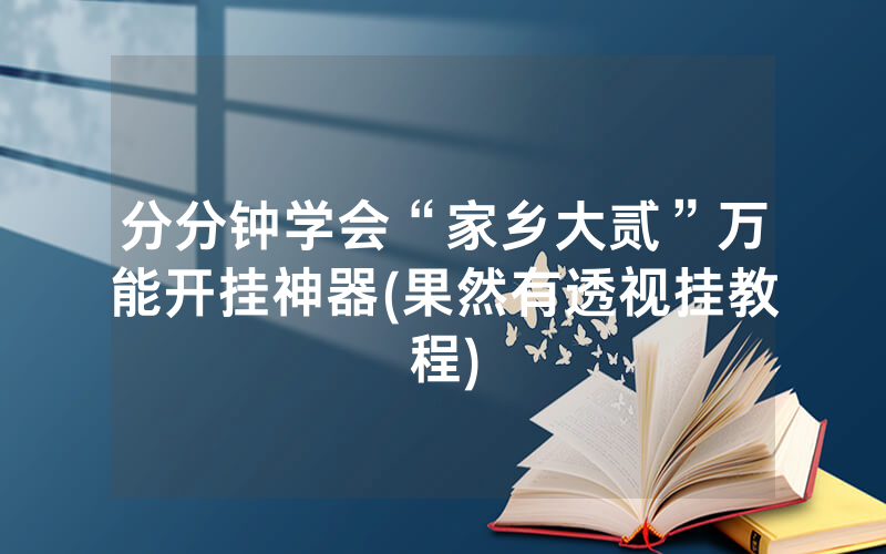 分分钟学会“家乡大贰”万能开挂神器(果然有透视挂教程)