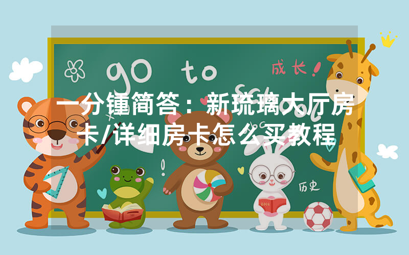 一分锺简答：新琉璃大厅房卡/详细房卡怎么买教程
